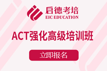 北京启德考培北京ACT强化高级培训班图片