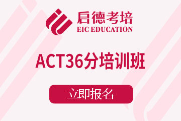 南京启德考培南京ACT36分培训班图片