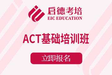 南京启德考培南京ACT基础培训班图片