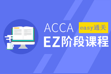 上海ZBG教育上海ACCA E培训Z课程图片