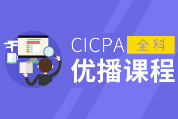 广州ACCA培训广州中博CICPA优播课程图片