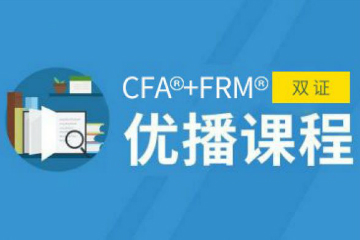蚌埠ZBG教育蚌埠中博CFA®+FRM®双证优播课程图片