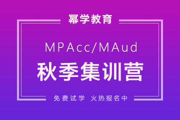 北京幂学教育北京MPACC秋季集训营图片