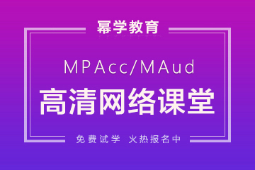 北京幂学教育北京MPACC网络培训班图片