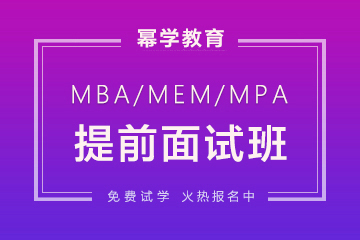 北京幂学教育北京MBA提前面试培训班图片