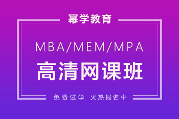 北京幂学教育北京MBA线上培训班图片