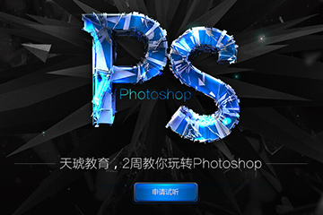 广州天琥设计培训学校广州PhotoShop全能特训课程图片