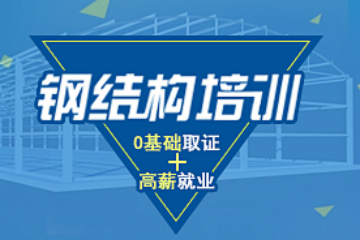 上海磨石建筑培训学校钢结构设计培训图片