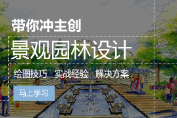 上海磨石建筑培训学校园林景观设计实战培训图片