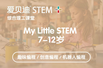 上海爱贝迪STEM+上海爱贝迪7-12岁小学编程培训课程图片
