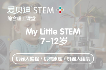 上海爱贝迪STEM+上海爱贝迪7-12岁小学机器人培训课程图片