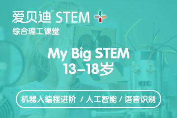 上海爱贝迪STEM+上海爱贝迪13-18岁中学生机器人培训课程图片