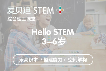 上海爱贝迪STEM+上海爱贝迪3-6岁学前启蒙乐高培训课程图片