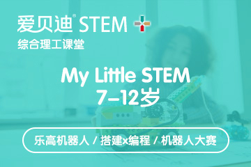 上海爱贝迪STEM+上海爱贝迪7-12岁小学乐高培训课程图片