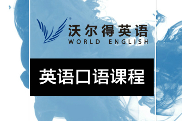 广州沃尔得英语口语培训课程图片