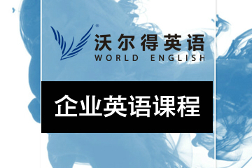广州沃尔得企业英语培训课程图片