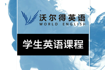 广州沃尔得学生英语应试培训课程图片