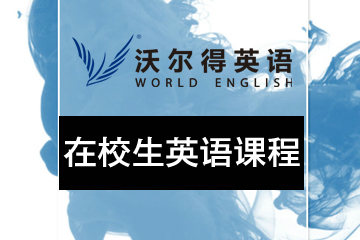 广州沃尔得在校生英语培训课程图片