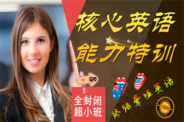 广州国际语言培训中心广州全封闭英语全能特训班图片