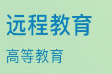 广州致学教育广州网络教育工商管理专业本科培训图片