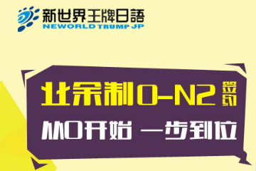 上海新世界日语业余制日语0-N2签约【线上+线下，轻松考证】图片