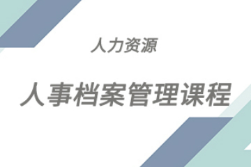 北京中企协企业管理培训中心北京中企协人事档案管理培训课程图片