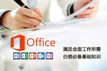 上海交大慧谷职业化办公软件认证培训图片