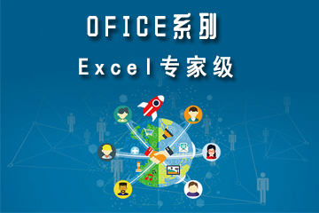 上海交大慧谷Excel专家级 图片