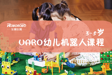 上海乐博乐博机器人上海乐博UARO幼儿机器人编程课程（3-5岁）图片