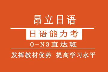 日语0-N3培训课程  图片