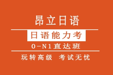 日语0-N1培训课程  图片