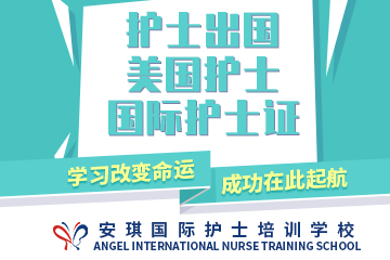 郑州安琪职业培训学校国际护士资格证考试入门课程图片