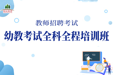 广州敏试教育广州幼教考试全科全程培训班图片