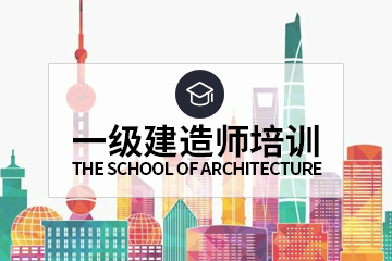 上海学天教育上海学天一级建造师培训课程图片