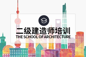 上海学天教育上海学天二级建造师培训课程图片
