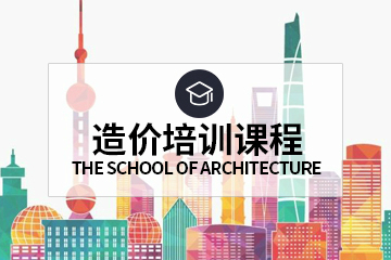 上海学天教育上海学天造价工程师培训课程图片