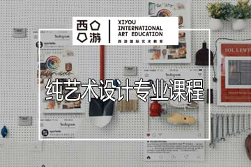 上海西游国际艺术教育上海西游纯艺术专业培训课程图片