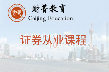 上海财菁教育上海财菁证券从业培训课程图片
