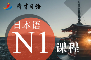 上海济才日语教育上海济才日语N1培训课程图片