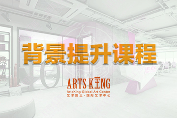 北京ArtsKing艺术国王国际教育背景提升课程图片图片