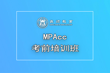 广州鼎顺教育广州MPAcc考前培训班图片