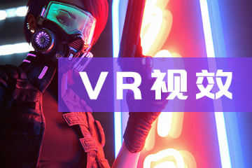 广州火星时代教育广州火星时代VR视效与交互大师班图片