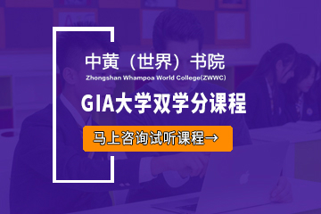广州中黄(世界)书院广州GIA大学双学分课程图片