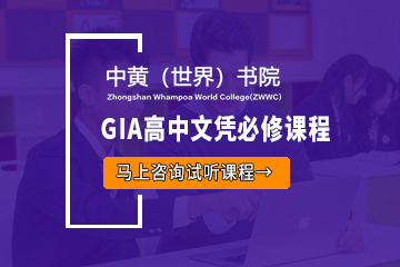 广州中黄(世界)书院广州GIA高中文凭必修课程图片