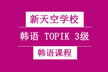 韩语TOPIK3级中级培训课程图片