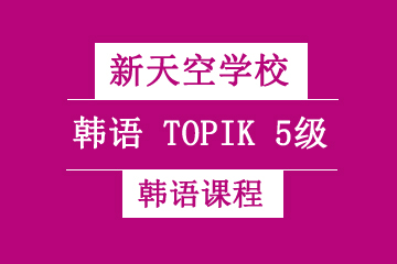 韩语TOPIK5级高级培训课程图片