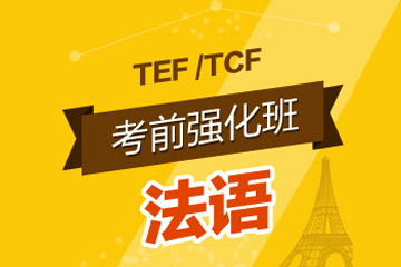 北京齐进法语TEF/TCF考前强化班图片图片