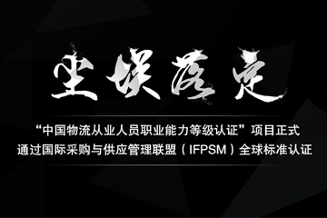 广州鑫阳供应链广州IFPSM物流师国际认证培训课程图片