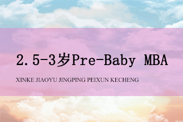 赢在起点早教中心2.5-3岁Pre-Baby MBA图片图片