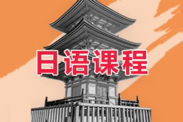 天津新通日语培训课程图片